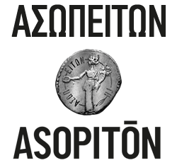 Έξτρα Παρθένο Ελαιόλαδο Asopiton